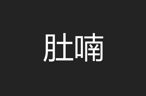 肚喃