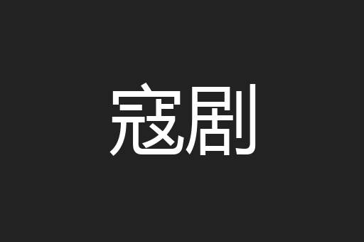 寇剧
