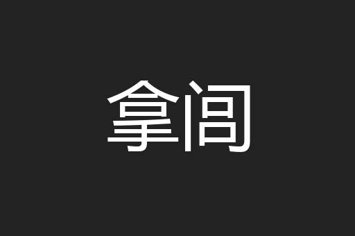 拿闾