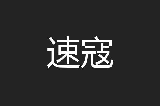 速寇