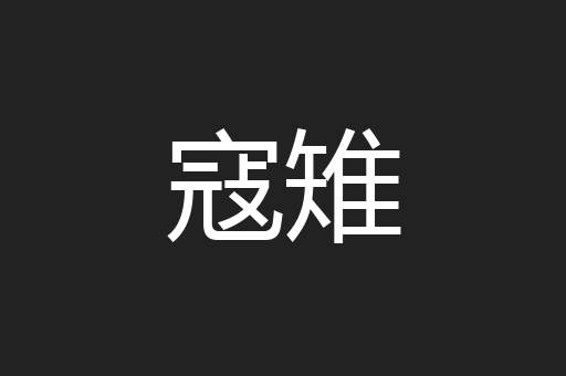 寇雉