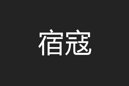 宿寇