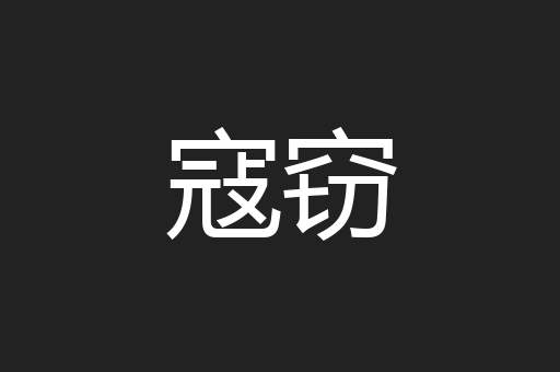 寇窃