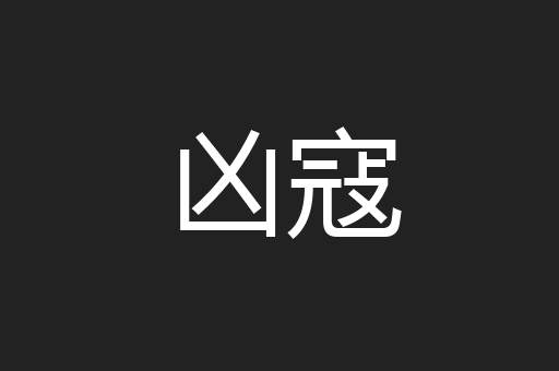 凶寇