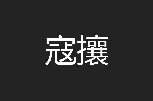 寇攘