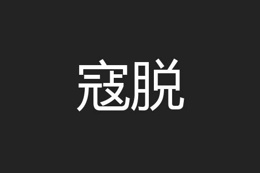 寇脱