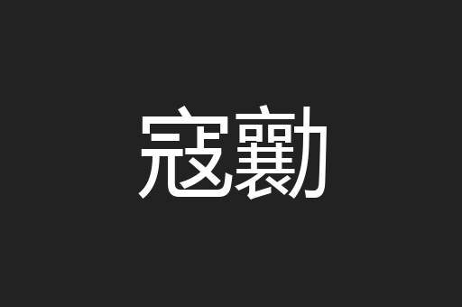 寇勷