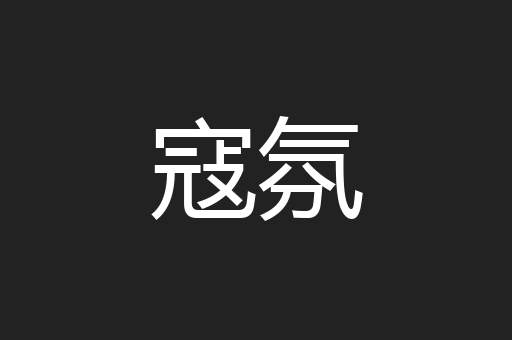 寇氛
