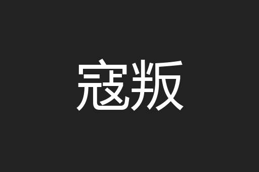 寇叛