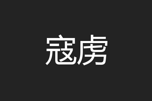 寇虏
