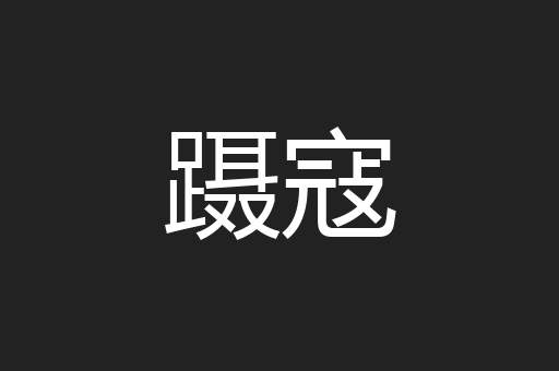 蹑寇