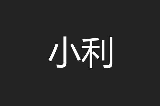 小利