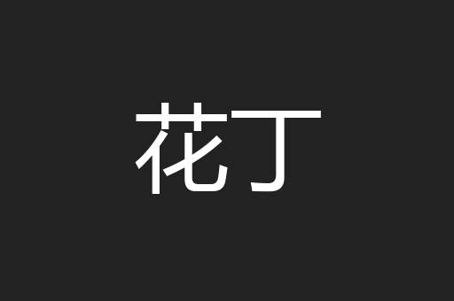 花丁