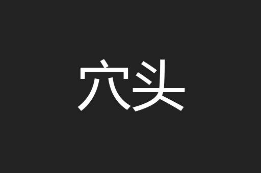 穴头