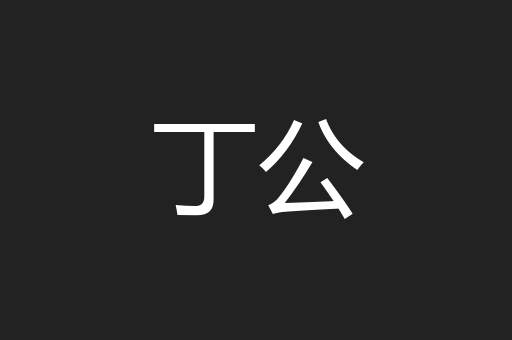 丁公 丁公