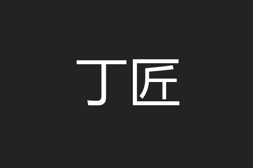 丁匠