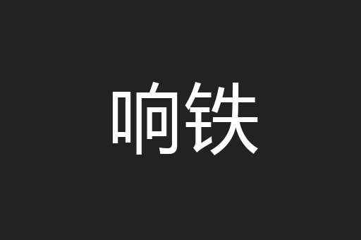 响铁