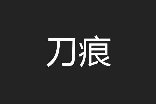 刀痕