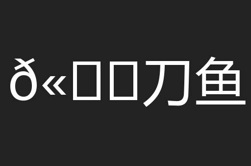 𫚖刀鱼