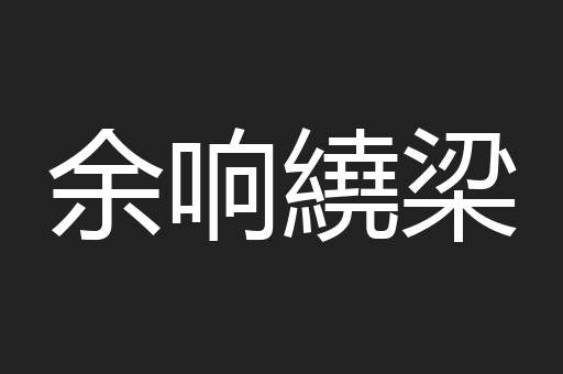 余响繞梁