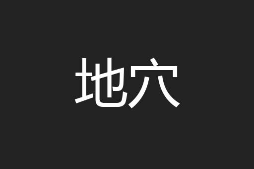 地穴