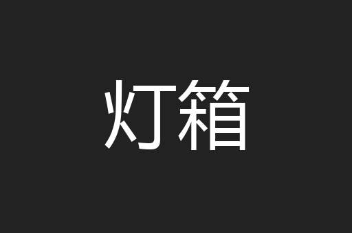 灯箱