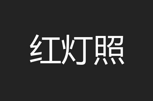 红灯照