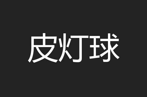皮灯球
