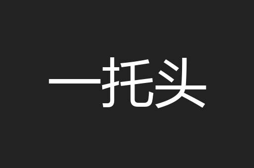 一托头