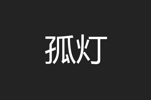 孤灯