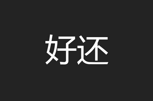 好还