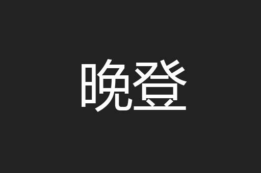 晚登