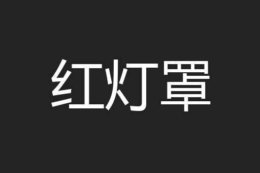 红灯罩