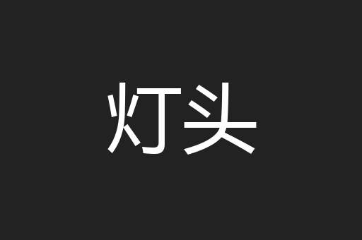 灯头
