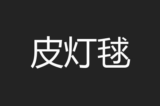 皮灯毬