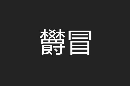 欝冒