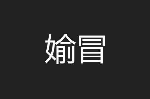 媮冒