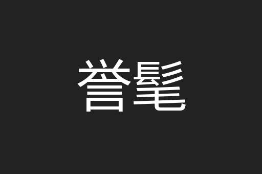 誉髦