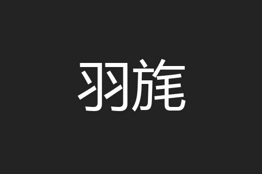 羽旄