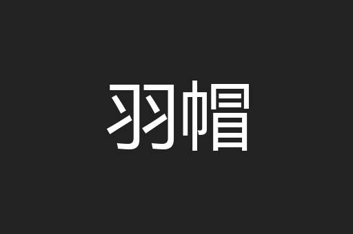 羽帽
