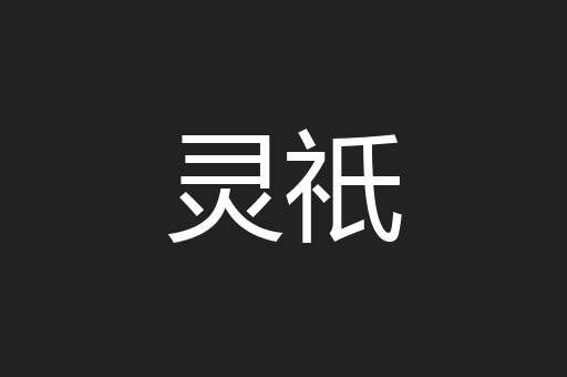 灵祇