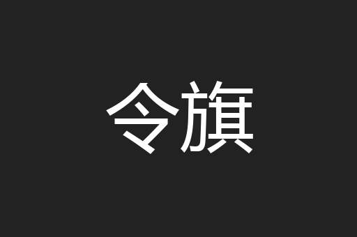 令旗