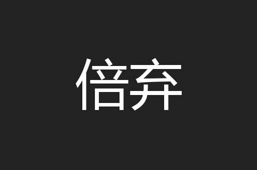 倍弃