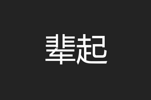 辈起