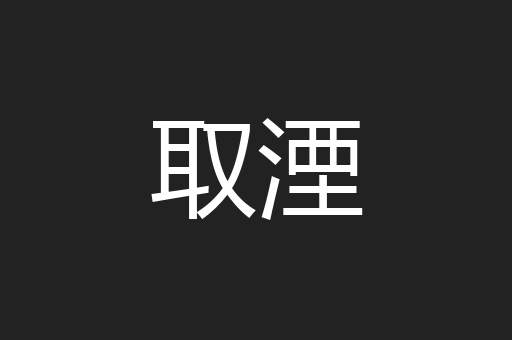 取湮