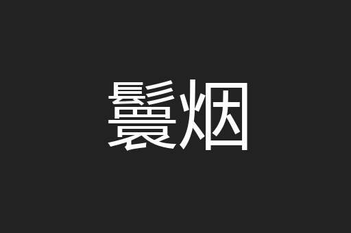 鬟烟