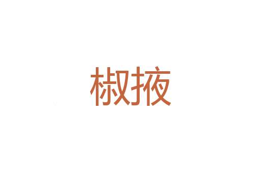 幻演