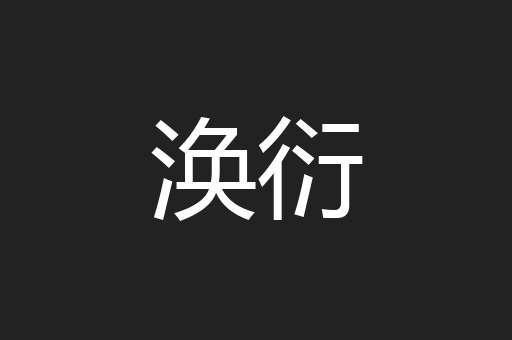 涣衍
