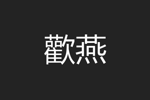 歡燕