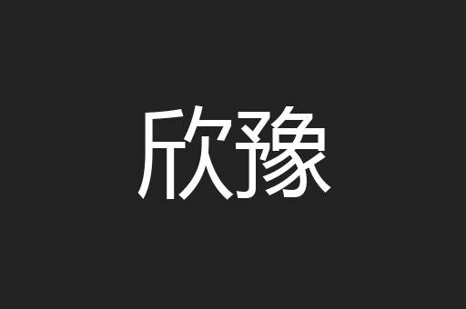欣豫